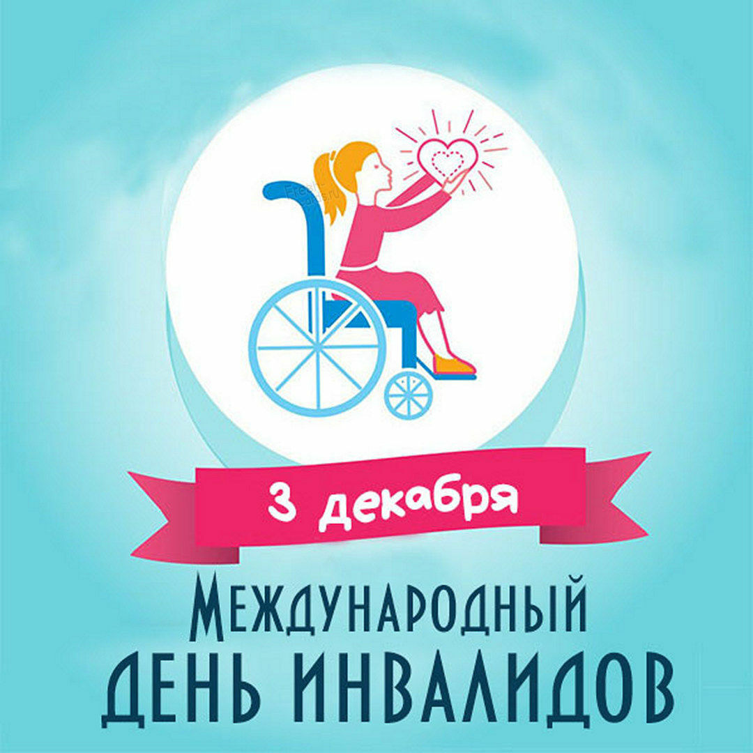 3 Декабря - международный день инвалидов.