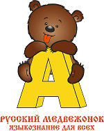 «Русский медвежонок — языкознание для всех».