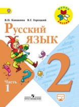 Русский язык в 2-х частях, ч.1.