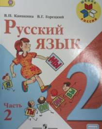 Русский язык в 2-х частях, ч.2.